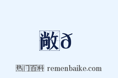 敞𦬺是什么意思的图片